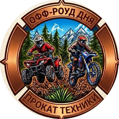 Эмблема ОФФ-РОУД ДНЯ
